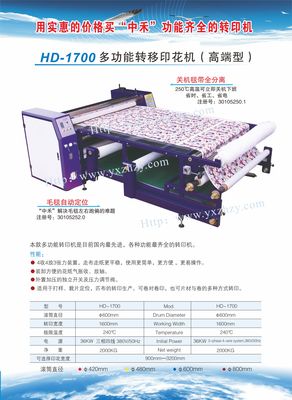 供应HD-1700多功能转移印花机（高端型）——中禾技术