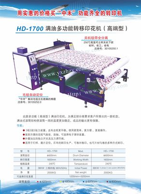 HD-1700满油多功能转移印花机（高端型）产品供应信息解析